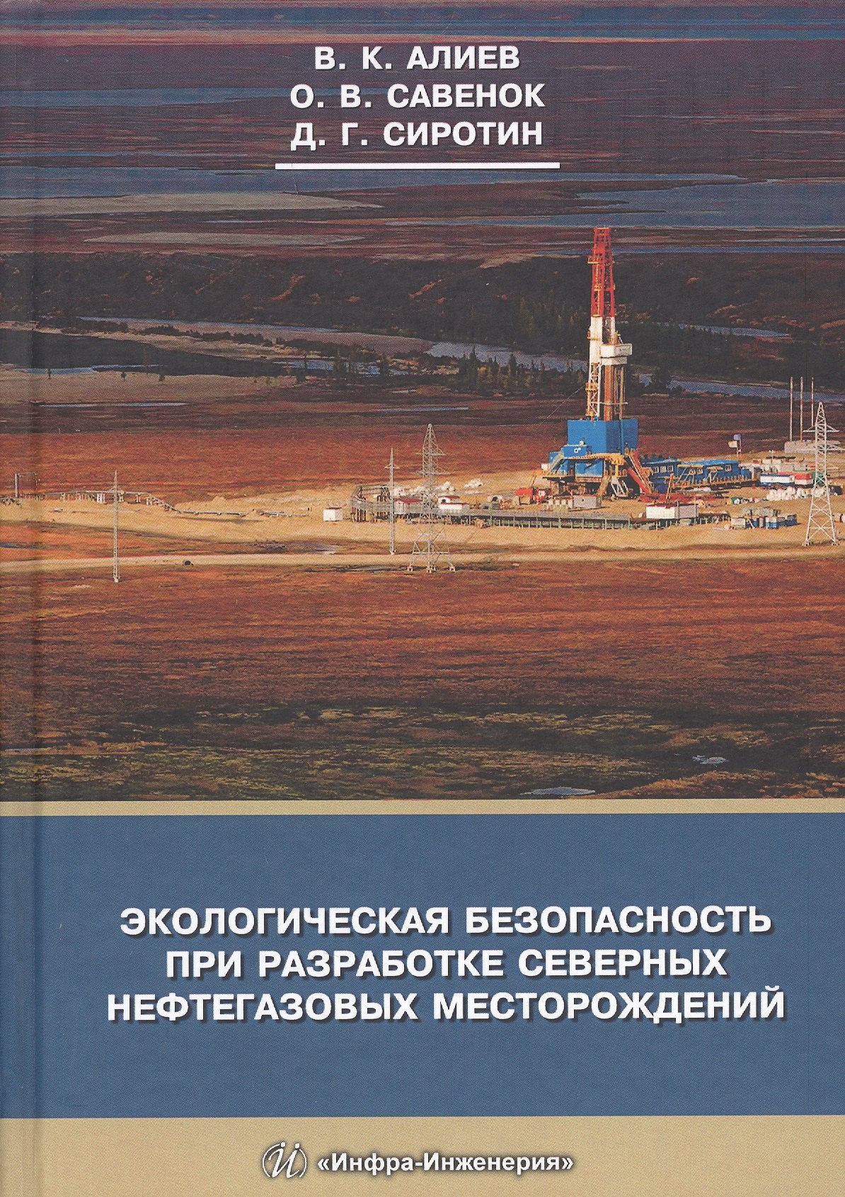 

Экологическая безопасность при разработке северных нефтегазовых месторождений