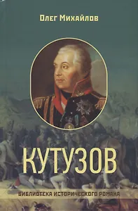 Кутузов