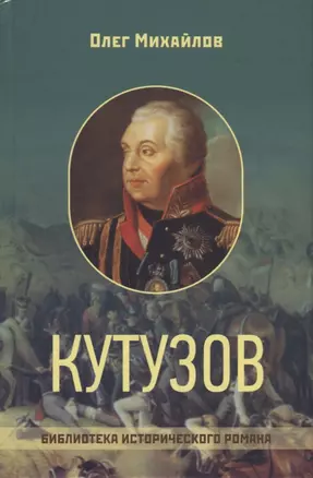 Кутузов — 2724219 — 1