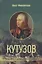 Кутузов — 2724219 — 1