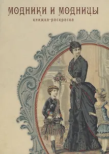 Модники и модницы. Книжка-раскраска