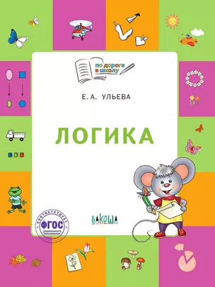 Логика. Тетрадь для занятий с детьми 5-7 лет. (ФГОС ДО) — 2901214 — 1