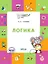Логика. Тетрадь для занятий с детьми 5-7 лет. (ФГОС ДО) — 2901214 — 1