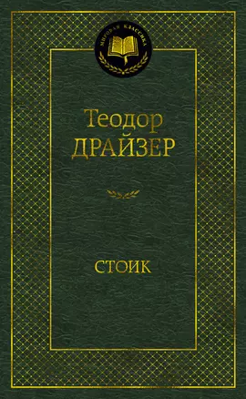 Стоик — 2954060 — 1