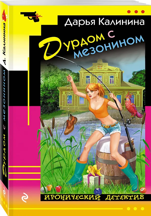 Книга Дурдом с мезонином (Дарья Калинина) — 4