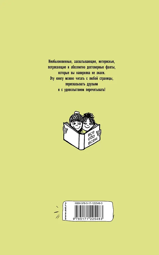 Книга Интересные и любопытные факты обо всем на свете (Любовь Кремер) — 2
