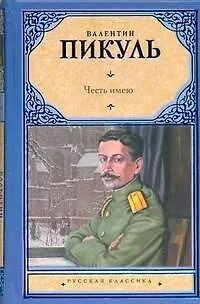 Книга Честь имею: Исповедь офицера  Российского Генштаба (Валентин Пикуль)