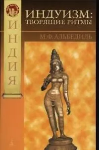 Книга Индуизм: творящие ритмы (Маргарита Альбедиль) — 1