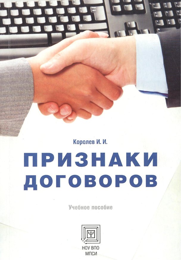 Признаки договоров. Учебное пособие 2374728 — 1