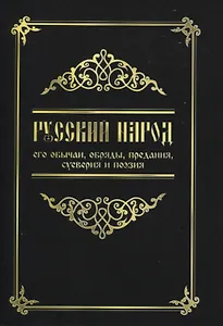 Русский народ, его обычаи, обряды, предания, суеверия и поэзия