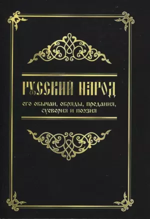 Русский народ, его обычаи, обряды, предания, суеверия и поэзия — 2758842 — 1