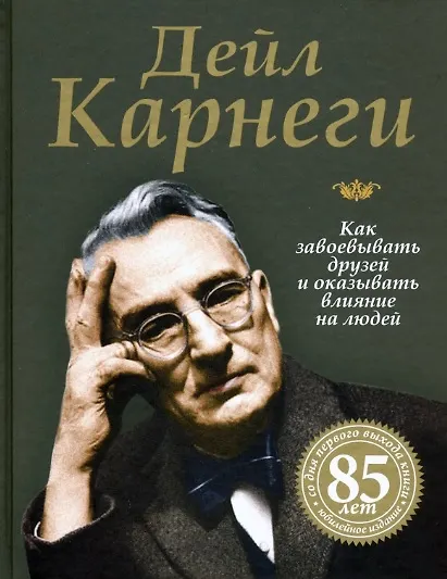 Книга Как завоевывать друзей и оказывать влияние на людей (Дейл Карнеги) — 1