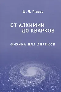 От алхимии до кварков. Физика для лириков