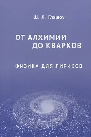 Книга От алхимии до кварков. Физика для лириков (Шелдон Глэшоу)