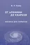 От алхимии до кварков. Физика для лириков — 2828115 — 1