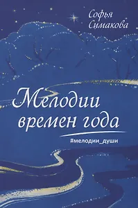 Мелодии времен года. Мелодии души