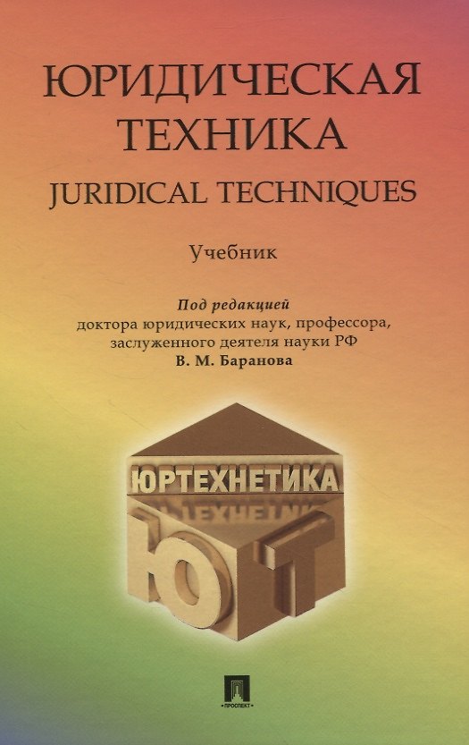 Книга Юридическая техника/Juredical techniques. Учебник (В. Баранова) — 1