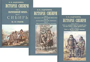 Книга История Сибири (комплект из 3 книг) (Владимир Андриевич)