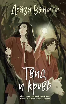 Книга Твид и кровь (Дейзи Вэнити)