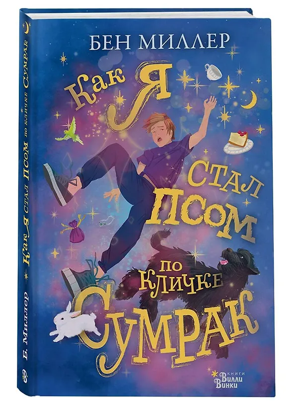Книга Как я стал псом по кличке Сумрак (Бен Миллер) — 4