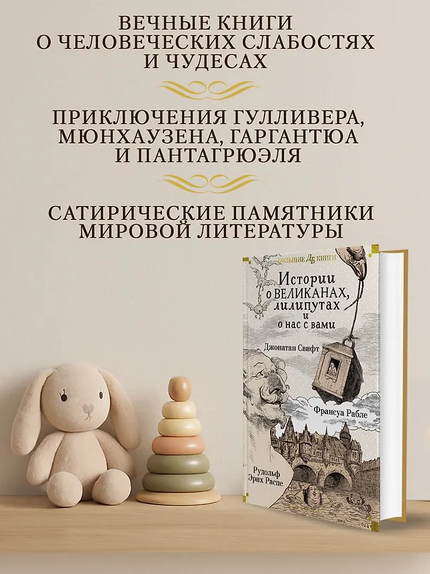 Книга Истории о великанах, лилипутах и о нас с вами (Франсуа Рабле, Джонатан Свифт, Рудольф Распе) — 6