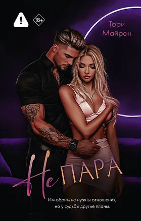 Книга Не пара (Тори Майрон)