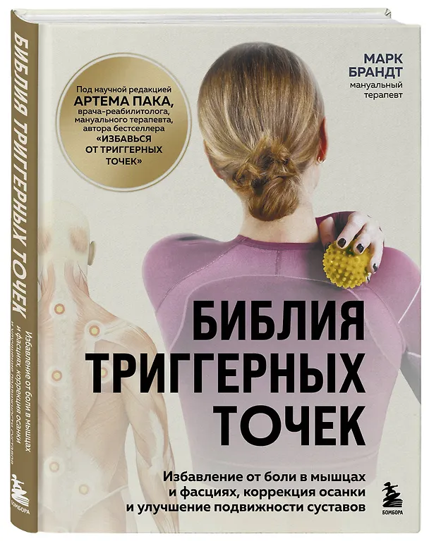 Книга Библия триггерных точек. Избавление от боли в мышцах и фасциях, коррекция осанки и улучшение подвижности суставов (Марк Брандт) — 4