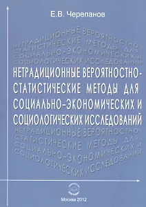 Нетрадиционные вероятностно-статистические методы для социально-экономических и социологических исследований. Монография