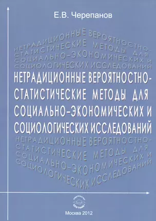 Нетрадиционные вероятностно-статистические методы для социально-экономических и социологических исследований. Монография — 2522856 — 1