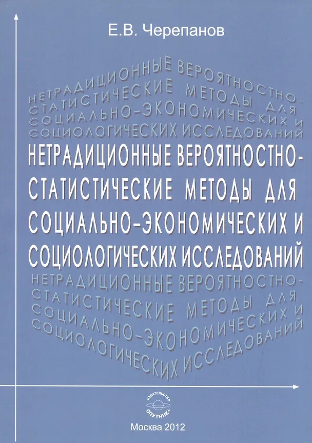 Книга Нетрадиционные вероятностно-статистические методы для социально-экономических и социологических исследований. Монография () — 1