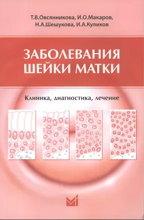 Заболевания шейки матки. Клиника, диагностика, лечение: учеб. пособие — 2531666 — 1