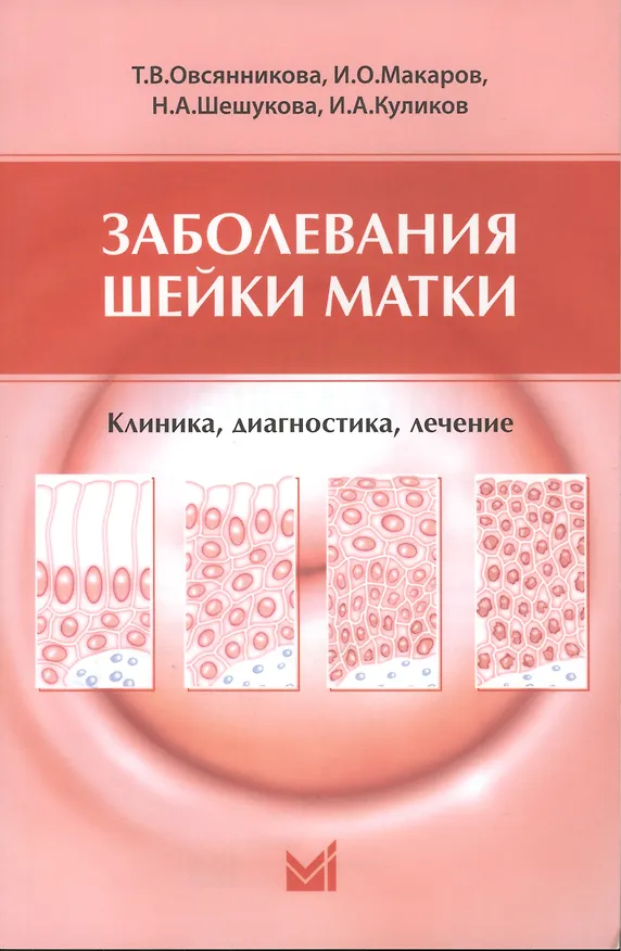 Книга Заболевания шейки матки. Клиника, диагностика, лечение: учеб. пособие (Тамара Овсянникова) — 1