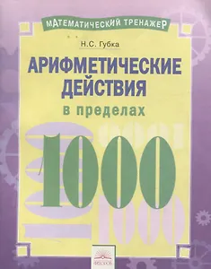 Математический тренажер. Арифметические действия в пределах 1000. Тетрадь-практикум