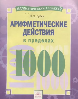 Математический тренажер. Арифметические действия в пределах 1000. Тетрадь-практикум — 2674834 — 1