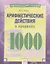 Математический тренажер. Арифметические действия в пределах 1000. Тетрадь-практикум — 2674834 — 1