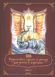 108 ведических притч и легенд для детей и взрослых. Книга 1