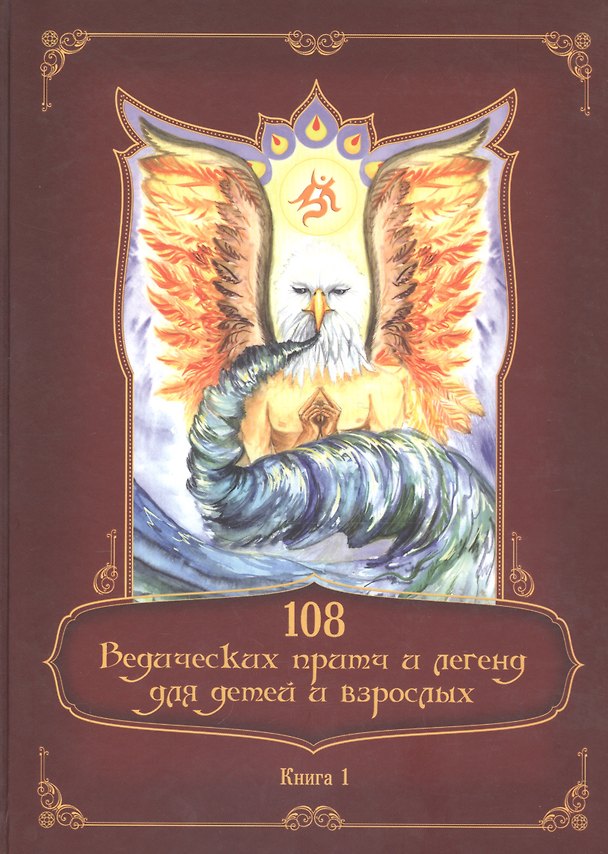 Книга 108 ведических притч и легенд для детей и взрослых. Книга 1 () — 1