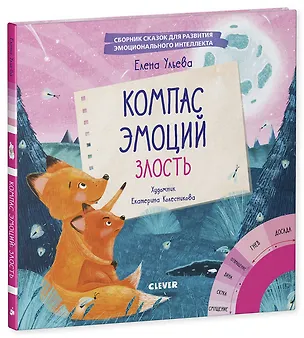 Книга Компас эмоций: злость. Сборник сказок для развития эмоционального интеллекта (Елена Ульева)
