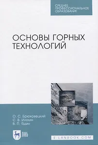 Основы горных технологий