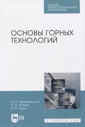 Книга Основы горных технологий ()