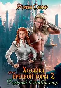 Хозяйка вредной горы. Том 2. Горный блокбастер