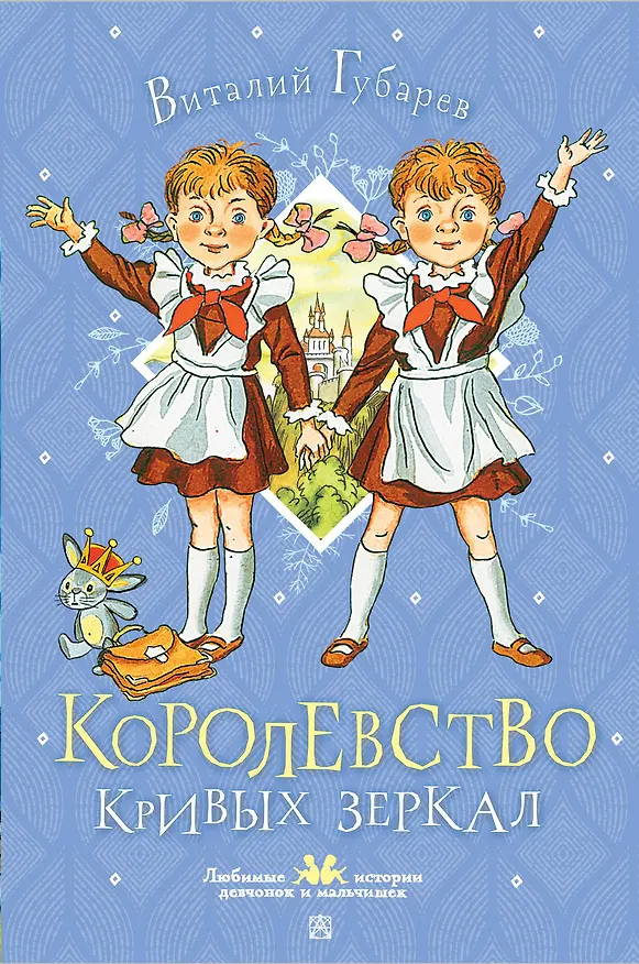 Книга Королевство кривых зеркал (Виталий Губарев) — 1