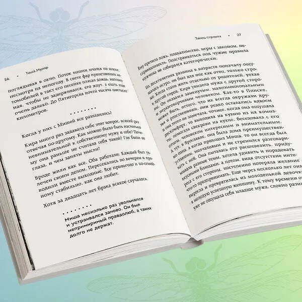 Книга Танец стрекоз. Найди свою дорогу к счастью (Таша Муляр) — 12