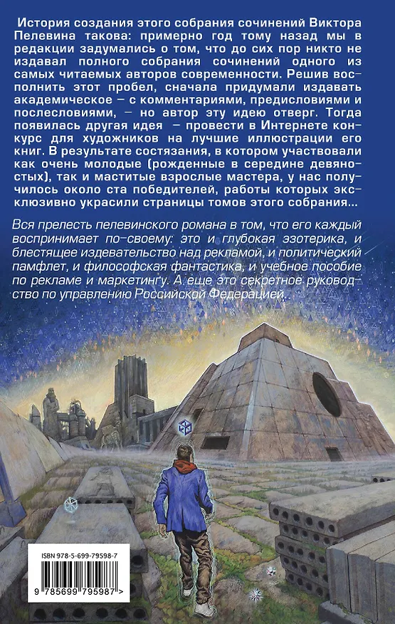 Книга Полное собрание сочинений. Т. 6. Generation П (Виктор Пелевин) — 2