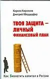 Книга Как Sколотить капитал в России. Твоя защита - Личный Финансовый План (Кирилл Кириллов)