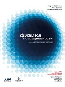 Физика повседневности: от мыльных пузырей до квантовых технологий
