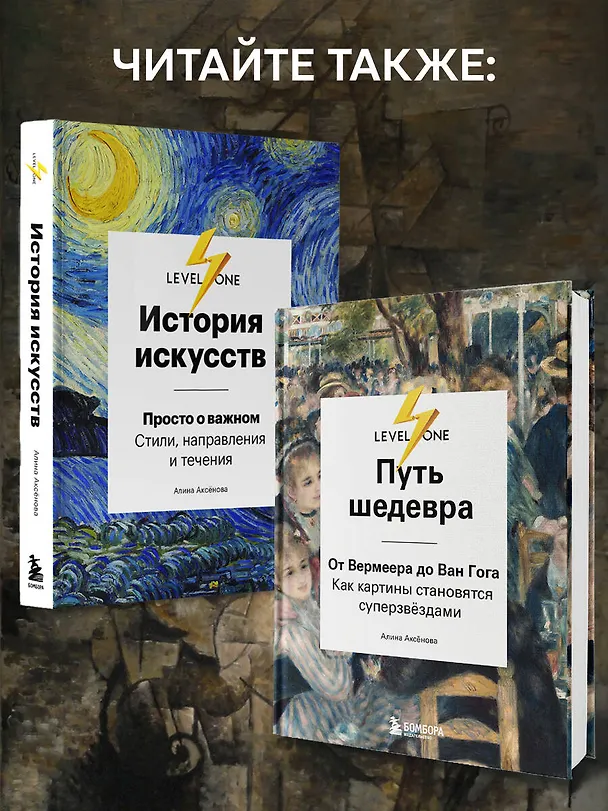 Книга Искусство XX века. Ключи к пониманию. События, художники, эксперименты (Алина Аксенова) — 11