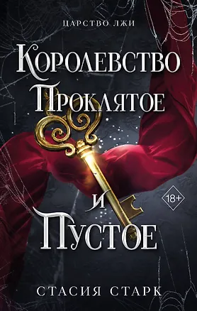 Книга Королевство проклятое и пустое (#2) (Стасия Старк)