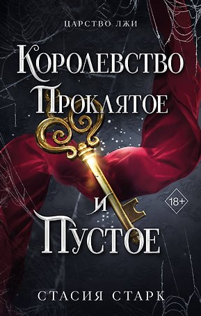Королевство проклятое и пустое (#2)