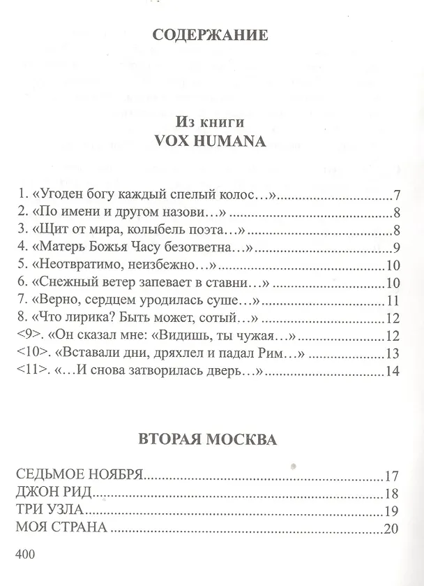 Книга Vox humana. Собрание стихотворений (Лидия Аверьянова) — 2